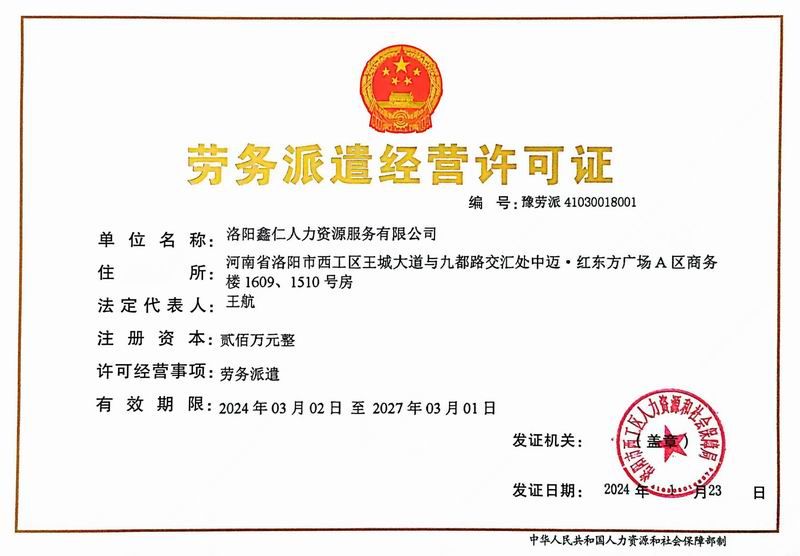 勞務派遣經(jīng)營許可證